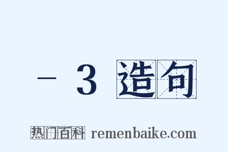 -3造句是什么意思的图片